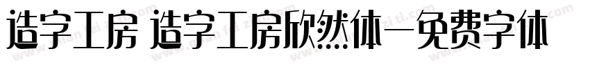 造字工房 造字工房欣然体字体转换